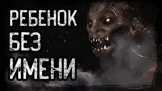 РЕБЕНОК БЕЗ ИМЕНИ... Horror Stories