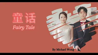 【童话 - 光良】FAIRY TALE - MICHAEL WONG / حكاية خيالية / Chinese, Pinyin, English, Arabic Lyrics
