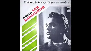 Лев Барашков - 1977 - Главное, Ребята, Сердцем Не Стареть © [LP] © Vinyl Rip