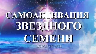 Самоактивация Звездного Семени