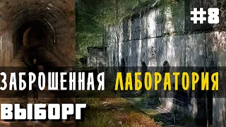 Парк Монрепо. Выборг. История. ЗАБРОШЕННАЯ лаборатория. Загадочный остров.