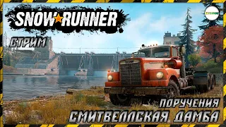 SNOWRUNNER - ПОРУЧЕНИЯ НА СМИТВИЛЛСКОЙ ДАМБЕ. МИЧИГАН. #9