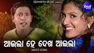 Aaila He Dekha Aaila - Masti Album Song | Md.Aziz | Sritam,Mithi | ଆଇଲା ହେ ଦେଖ | Sidharth Music