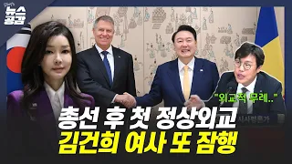 김준일 "김건희 여사 또 잠행···공과 사는 분리해야 하지 않나?" [김혜영의 뉴스공감]