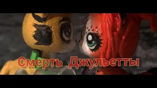 PS:Crazy-answer #6 (Смерть Джульетты)