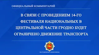 В связи с проведением 14-го фестиваля национальных в центральной части Гродно будет.......