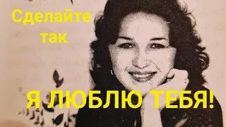 Посиделки. Я люблю тебя!😍Сделайте это и ваша жизнь изменится!😇😚