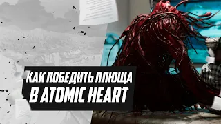 Как победить ПЛЮЩА в Atomic Heart