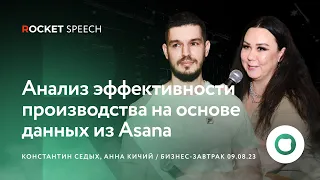 Анализ эффективности производства на основе данных из Asana | Анна Кичий, Константин Седых | Tomoru