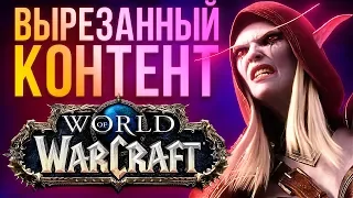 Что вырезали из World of Warcraft? Какие локации, квесты и персонажи не попали в игру