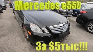 Аукцион битых машин в США цены от $200!Копарт Mercedes E550 за пол цены!брошенные авто?Copart свалка