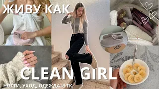 ЖИВУ ДЕНЬ КАК CLEAN GIRL🤍 | НОГТИ, УХОД, ОДЕЖДА *Clean girl aesthetic*