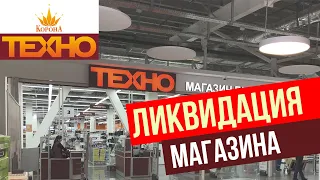 Ликвидация магазина КОРОНА ТЕХНО