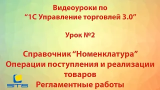 Обучение по программе 1С Управление торговлей 3.0. Урок 2