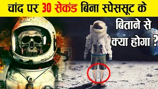 क्या होगा अगर कोई चाँद पर खोल दे अपना Space suit? | What if an Astronaut removes his Space suit?