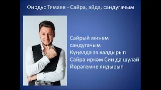 Фирдус Тямаев - Сайра эйдэ сандугачым