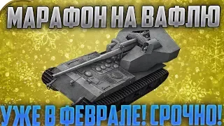 МАРАФОН НА WAFFENTRAGER В ФЕВРАЛЕ! СРОЧНО!