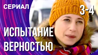 Испытание верностью 3 и 4 серия (Сериал - Мелодрама) / Смотреть фильмы онлайн