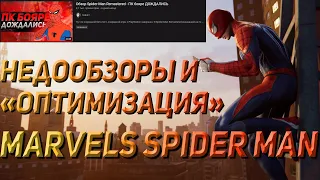 НЕДООБЗОРЫ И ЧТО НЕ ТАК С MARVELS SPIDER-MAN I САМЫЕ НЕОБЪЕКТИВНЫЕ ОБЗОРЩИКИ