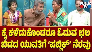 Public TV Belaku | ಕೈ ಕಳೆದುಕೊಂಡರೂ ಓದುವ ಛಲ ಬಿಡದ ಯುವತಿಗೆ ಪಬ್ಲಿಕ್ ನೆರವು | HR Ranganath | Raichur