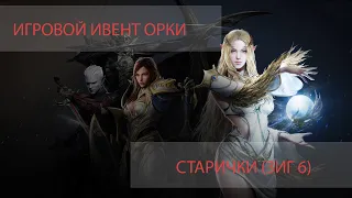 Lineage 2M. Ивент орков. Старички