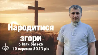 Народитися згори