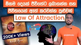 The Law Of Attraction Explained In Sinhala | The Secret Book Summary