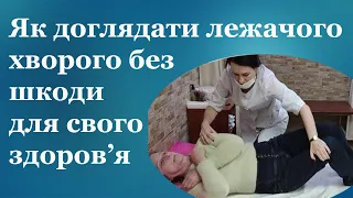 як доглядати за лежачим хворим, щоб не отримати опущення внутрішніх органів або грижу попереку.