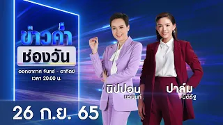 🔴 LIVE #ข่าวค่ำช่องวัน | 26 กันยายน 2565 | ข่าวช่องวัน | one31