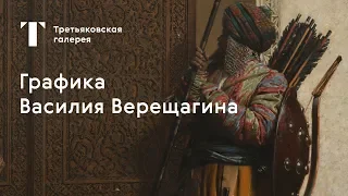 Выставка "Василий Верещагин". Онлайн экскурсия "Графика Василия Верещагина". Экскурсия №3