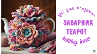 Заварник.Ідеї  для  в*язання  /  Teaspot. Knitting ideas.