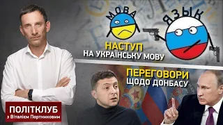 Політклуб | Розгляд подання проти мовного Закону у КСУ та мінські перемовини щодо Донбасу