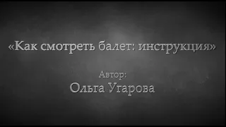 Ольга Угарова «Как смотреть балет: инструкция»