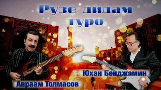 Авраам Толмасов & Юхан Бенджамин  - Рузе дидам туро