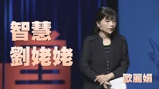 【人文講堂】20190427 - 劉姥姥的銀髮智慧 - 歐麗娟