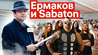 Ермаков и Sabaton