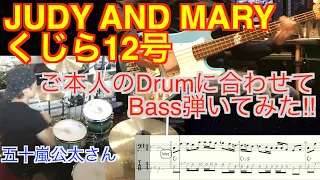 JUDY AND MARY『くじら12号』【ベース弾いてみた/TAB】