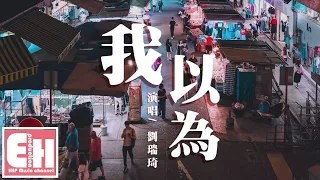 劉瑞琦 - 我以為（原唱：品冠）『他讓你紅了眼眶你卻還笑著原諒，原來你早就想好你要留在誰的身旁。』【動態歌詞Lyrics】