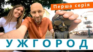 УЖГОРОД за два дні - серія 1 | Куди піти в Ужгороді | Україна