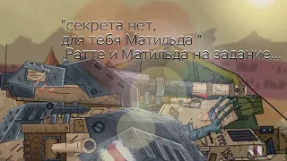 Ратте и Матильда на задание(мини серия) - мультики про танки