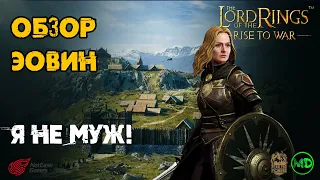 Эовин / Eowyn / Обзор Героя / LOTR: Rise to War