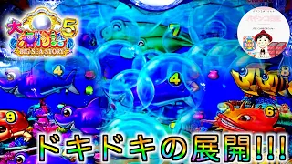 【大海物語５ 実践】魚群で当たらなくても、大泡予告🫧や再始動💨&ビタ止まりで当たるのが、海の魅力でもありドキドキの瞬間🤤　＃大海物語5スペシャル　＃おじパチ日記　＃パチンコ実践　#大海物語　＃パチンコ