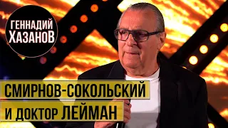 Геннадий Хазанов - Смирнов-Сокольский и доктор Лейман (Творческий вечер, 2020 г.)