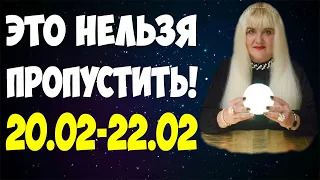 ВАЖНО ЗНАТЬ! ⚡ 20.02-22.02.2020 ⚡ КОРИДОР ПОРТАЛОВ! ⚡ ЛУЧШЕЕ ВРЕМЯ ДЛЯ ОЧИЩЕНИЯ ДОМА И ПРОСТРАНСТВА