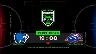 Витебск - Локомотив | 27.09.2023 | Betera-Экстралига | Прямая трансляция