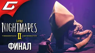 ШЕСТАЯ ТЕПЕРЬ МОНСТР?! ➤ LITTLE NIGHTMARES 2 ➤ Прохождение #7 [ФиналКонцовка]