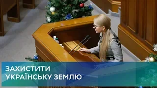 Виступ Юлії Тимошенко у Верховній Раді 18 грудня 2018 р.