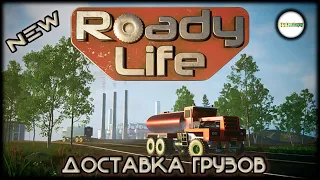 ROADY LIFE - СИМУЛЯТОР ДОСТАВКИ ГРУЗОВ. ОБЗОР. НОВИНКА.