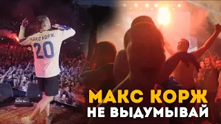 Макс Корж - Не выдумывай. Киев. Стадион "Динамо"