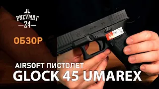 Страйкбольный пистолет VFC Umarex Glock 45 Gen.5 GBB